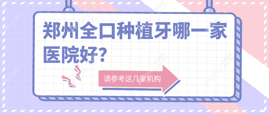郑州全口种植牙哪一家医院好？郑州全口种植牙的医院有二七森德/二七笑美