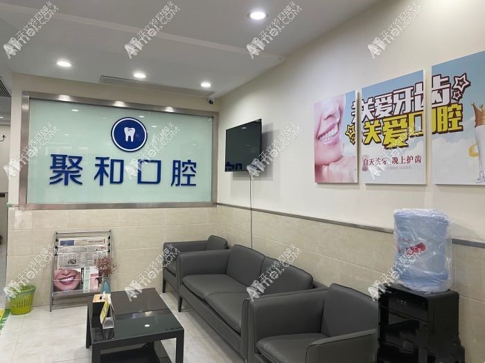 武汉聚和口腔门诊部 武汉聚和口腔门诊部