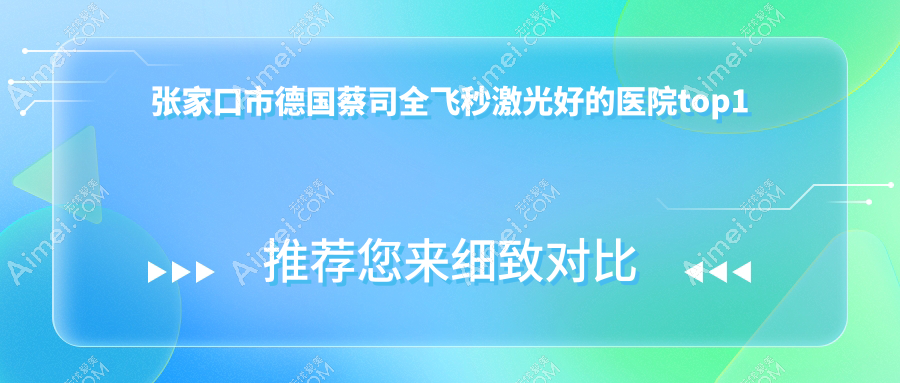 张家口市德国蔡司全飞秒激光好的医院top1公布:朝聚眼科//等有名气大医生