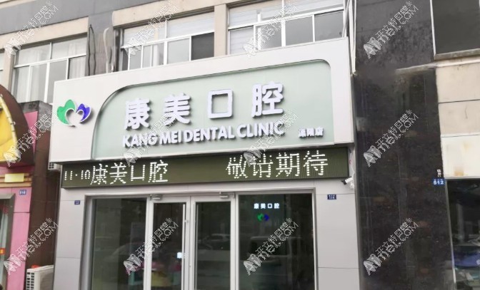 常州溧阳康美口腔门诊部