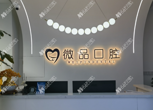 太原微品口腔门诊部