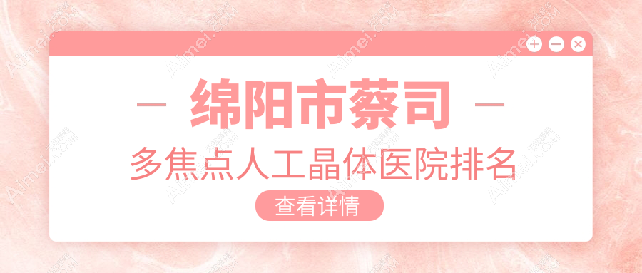 绵阳市蔡司多焦点人工晶体正规的医院:华厦眼科|富临眼科|华厦排名前3