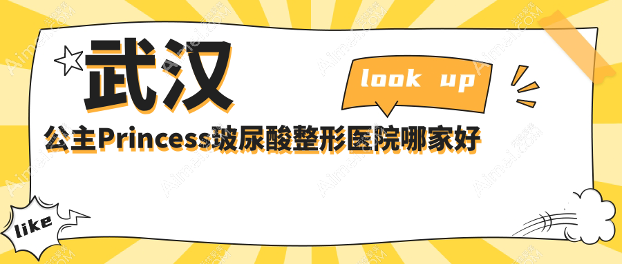武汉公主Princess玻尿酸整形医院哪家好？武汉乔雅登玻尿酸推荐韩辰/涵美