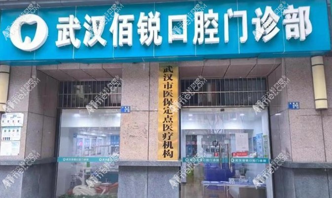 武汉洪山佰锐口腔门诊部