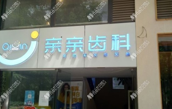 昆明五华亲亲口腔门诊部