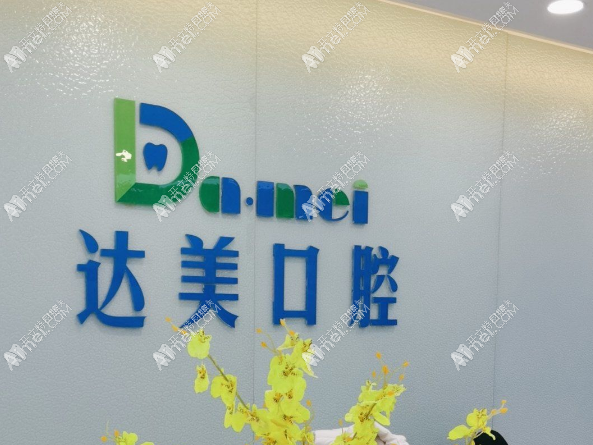 太原达美口腔诊所千峰路店