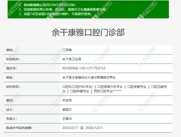 余干康雅口腔门诊部