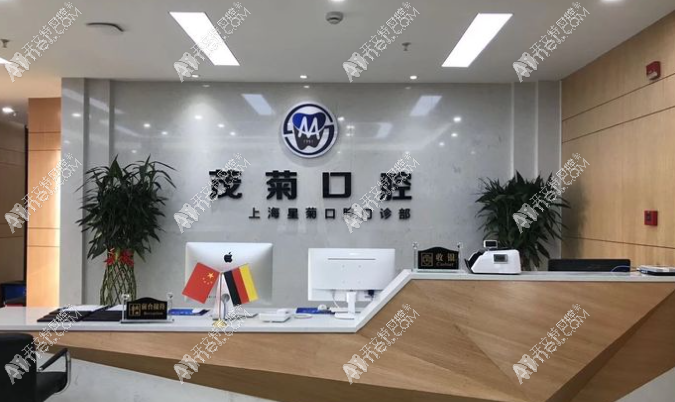 上海星菊口腔门诊部