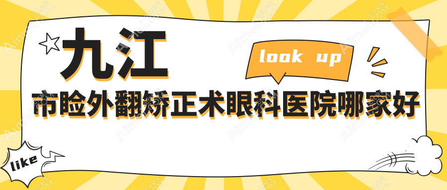 九江市睑外翻矫正术哪家好？九江市推荐爱尔眼科、、