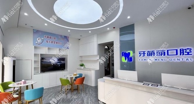 南宁牙萌萌口腔诊所