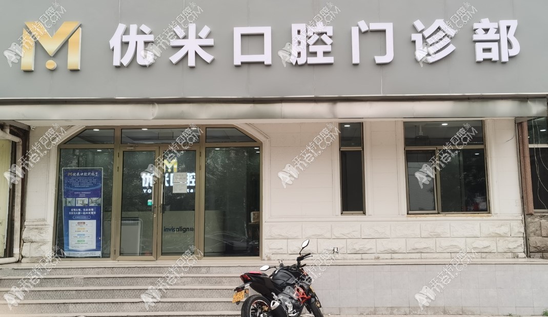 北京优米口腔门诊部