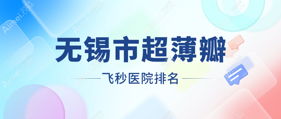 无锡市超薄瓣飞秒正规的医院:明昕|华厦|华厦眼科排名前3