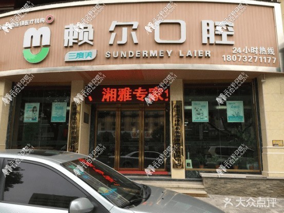 湘潭赖尔口腔门诊部