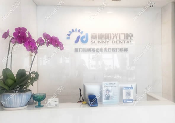 厦门赛德阳光口腔门诊部 厦门赛德阳光口腔门诊部