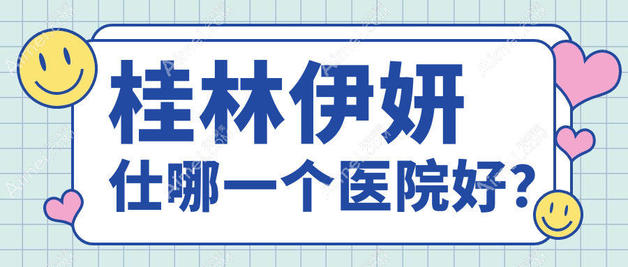 桂林伊妍仕哪一個(gè)醫(yī)院好？華美、華美、容嫣醫(yī)美等這五家技術(shù)強(qiáng)