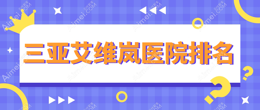 三亚艾维岚医院排名价格表一览！公办、私立都有
