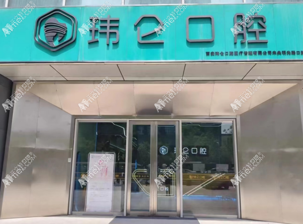 西安玮仑口腔门诊部未央明光路店 西安玮仑口腔门诊部未央明光路店