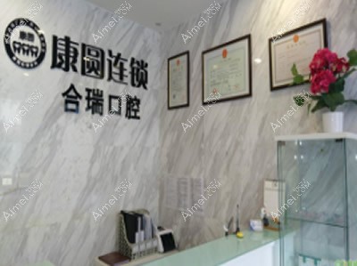 北京康圆口腔门诊部