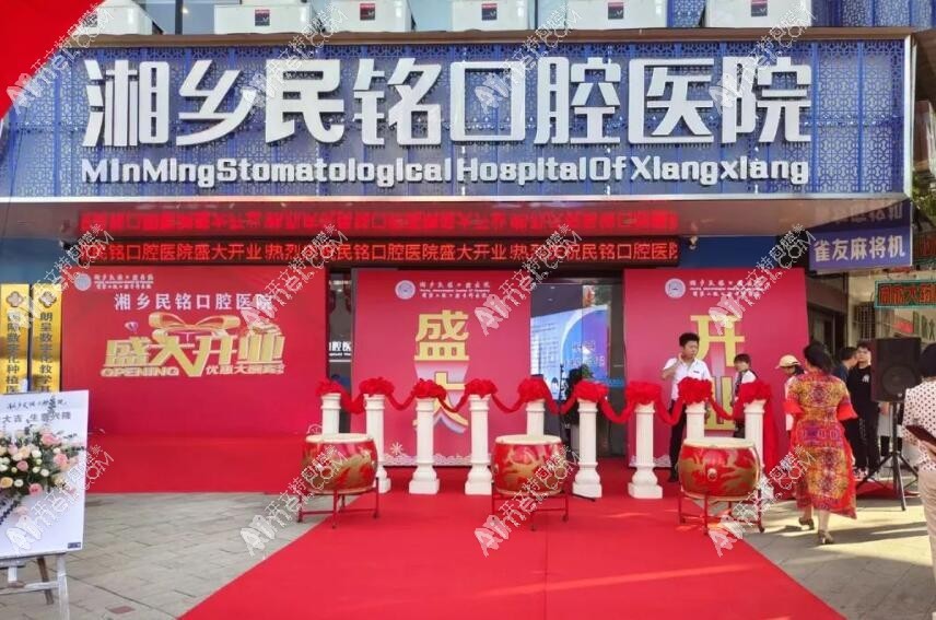 湘潭湘乡民铭口腔医院
