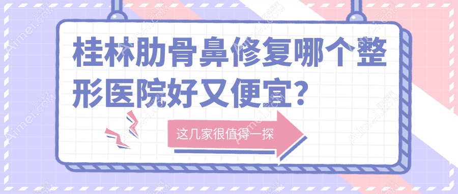 桂林肋骨鼻修复哪个医院好又便宜？华美|容嫣好还便宜
