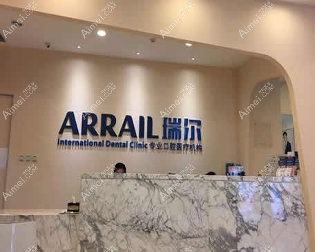 厦门瑞尔口腔门诊部 厦门瑞尔口腔门诊部