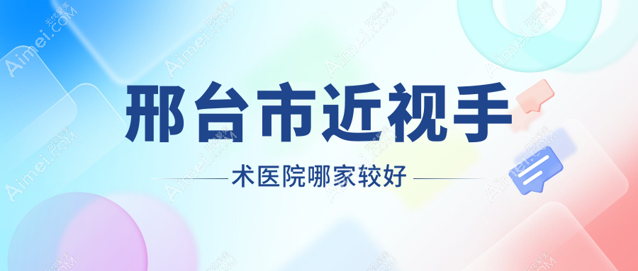 邢台市近视手术医院哪家较好？做/的医院有这一家
