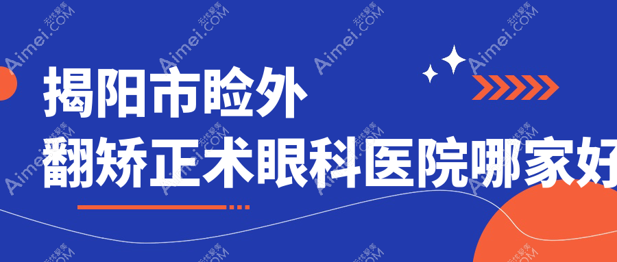 揭阳市睑外翻矫正术眼科医院哪家好？揭阳市推荐希玛林顺潮眼科|希玛林顺潮眼科