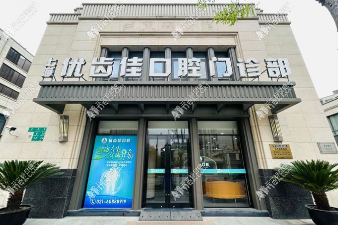 上海优齿佳口腔门诊部