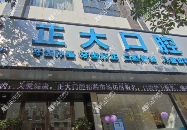 上饶信州正大口腔门诊部