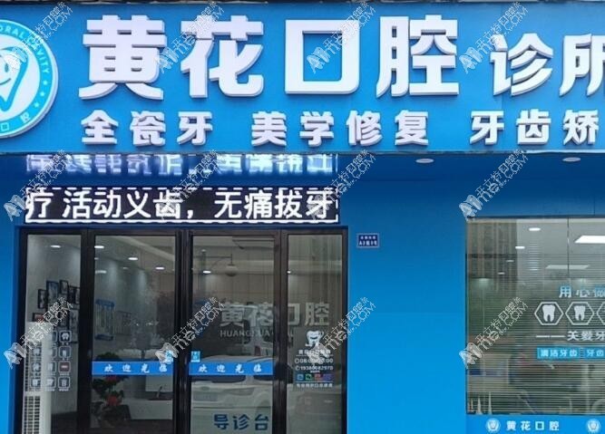 长沙县黄花口腔诊所