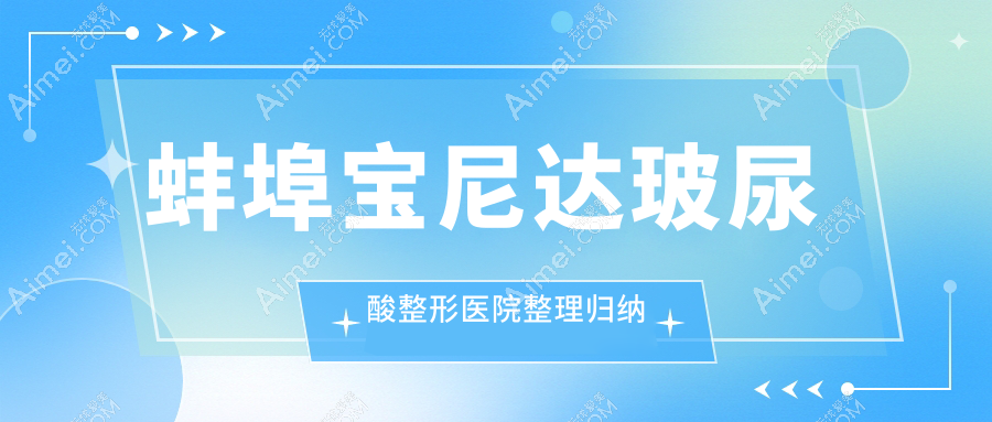 蚌埠寶尼達(dá)玻尿酸整形醫(yī)院整理歸納前5評(píng)測(cè),搜集整理當(dāng)?shù)剡@5家被大家推崇