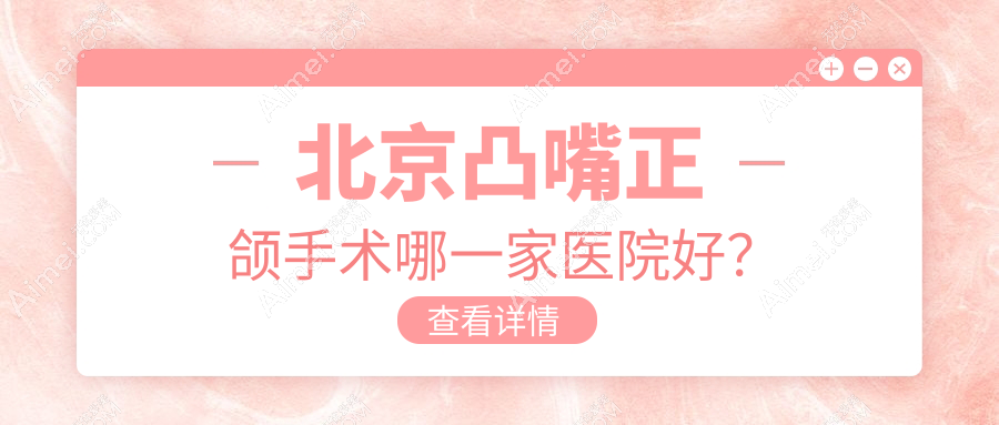 北京凸嘴正颌手术哪一家医院好？北京凸嘴正颌手术的医院有伶俐/廷杰