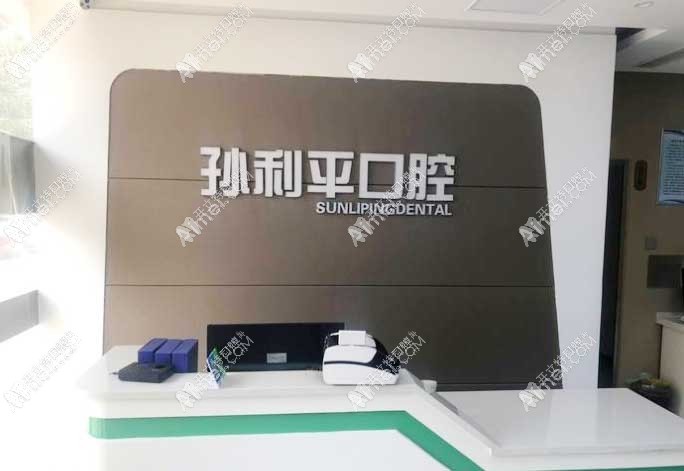 潍坊孙利平口腔门诊部