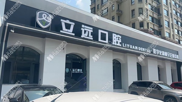 哈尔滨立远口腔门诊