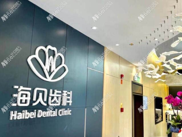 绍兴上虞海贝齿科口腔门诊部 绍兴上虞海贝齿科口腔门诊部