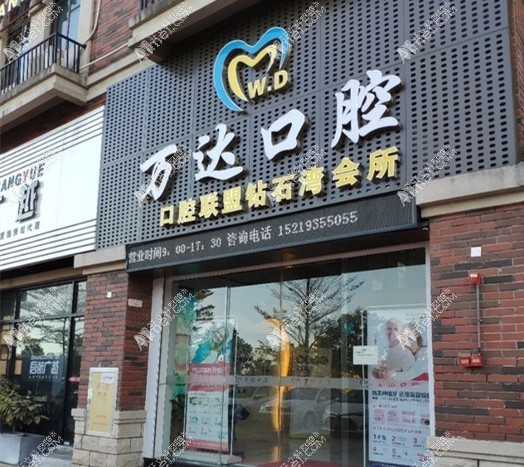 阳江万达口腔门诊部