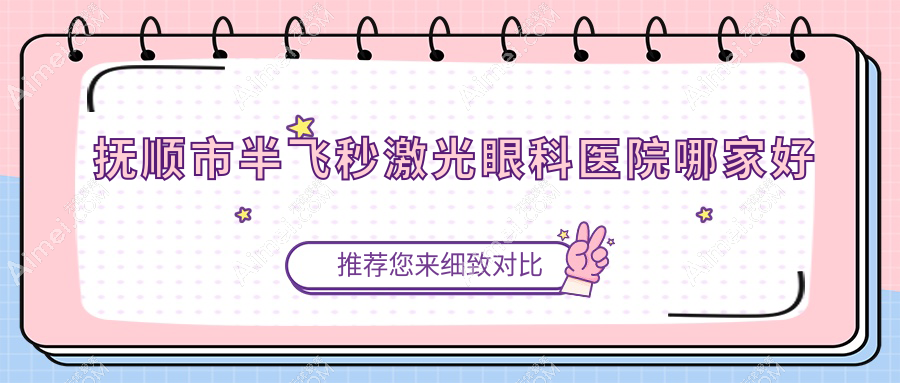 抚顺市半飞秒激光眼科医院哪家好？抚顺市德国鹰视EX200+鹰视EX500半飞秒激光建议海睿、