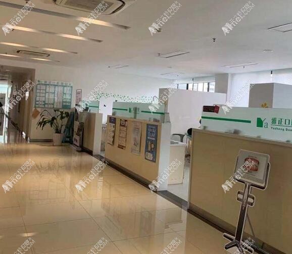 淳安雅正口腔门诊部