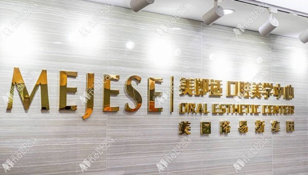 重庆美即适口腔诊所