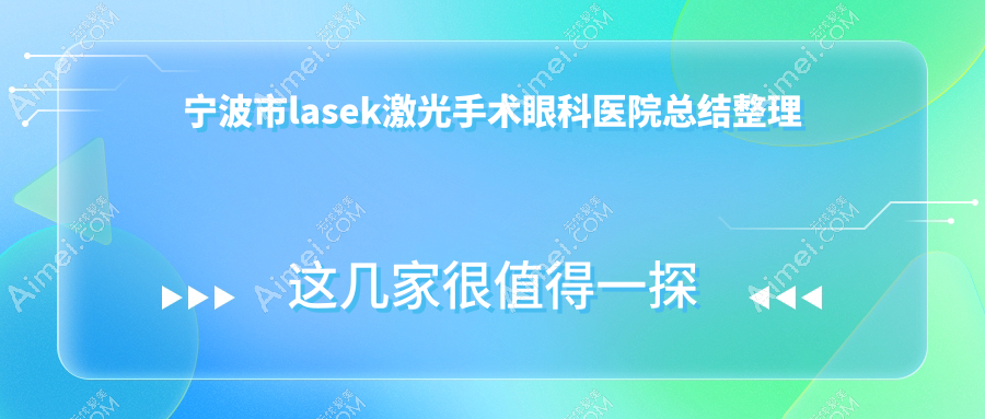 宁波市lasek激光手术眼科医院总结整理前4测评,重新整理本地这4家被大家推荐