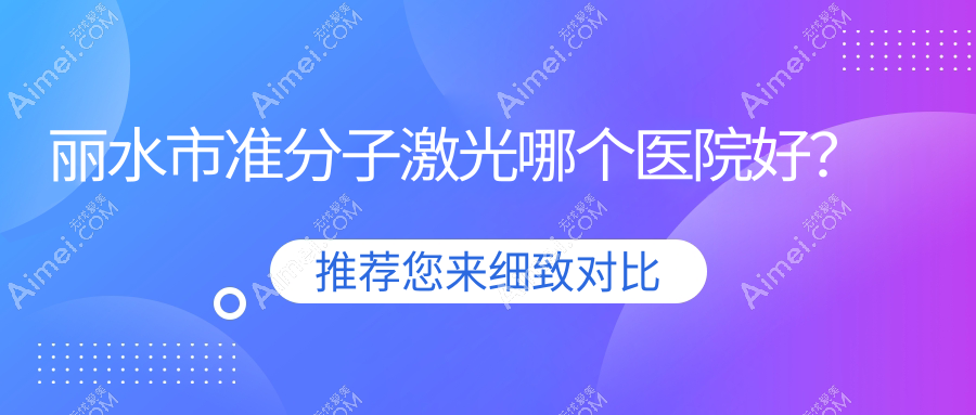 丽水市准分子激光哪个医院好？技术声誉相比:&温州华厦眼科||等1家