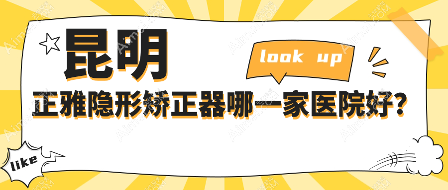 昆明正雅隐形矫正器哪一家医院好？排名前十医院有蓝橙医院/先行