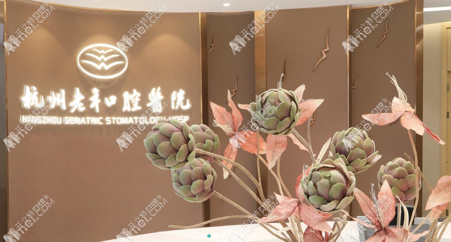 杭州老年口腔医院