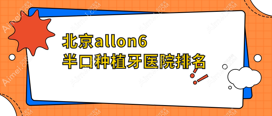 北京allon6半口种植牙医院排名北京allon6半口种植牙维尔医院甘露园好还便宜