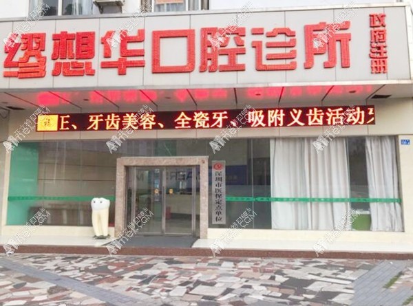 深圳缪想华口腔诊所