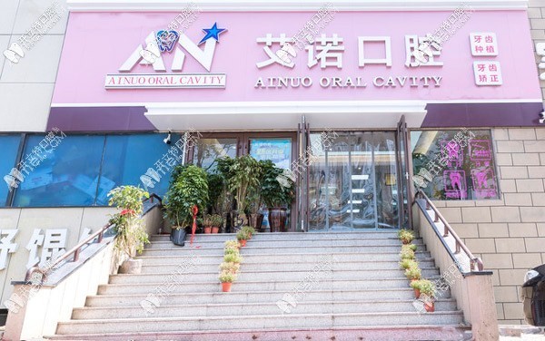 青岛艾诺口腔诊所 青岛艾诺口腔诊所