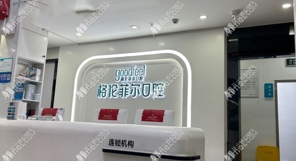 深圳秉心格伦菲尔口腔诊所