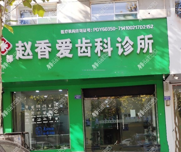临汾尧都赵香爱齿科诊所