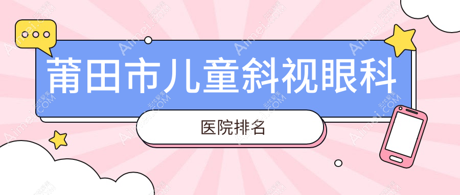 莆田市儿童斜视医院排名前列的莆田市华厦眼科做不错