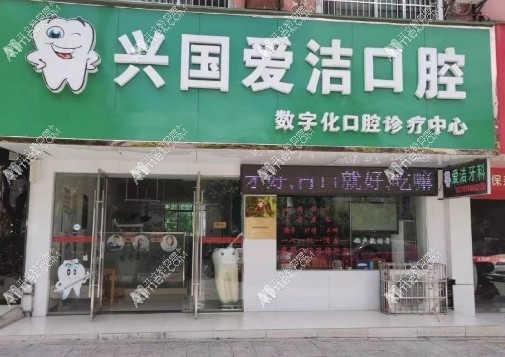 赣州兴国爱洁口腔门诊部 赣州兴国爱洁口腔门诊部